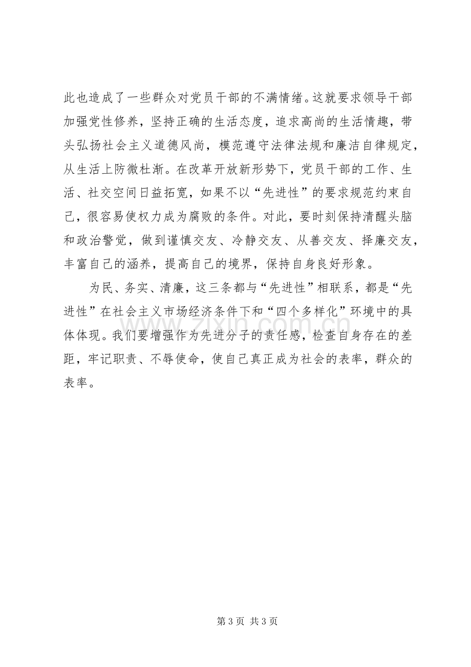 党员先进性学习为民.务实.清廉体会.docx_第3页