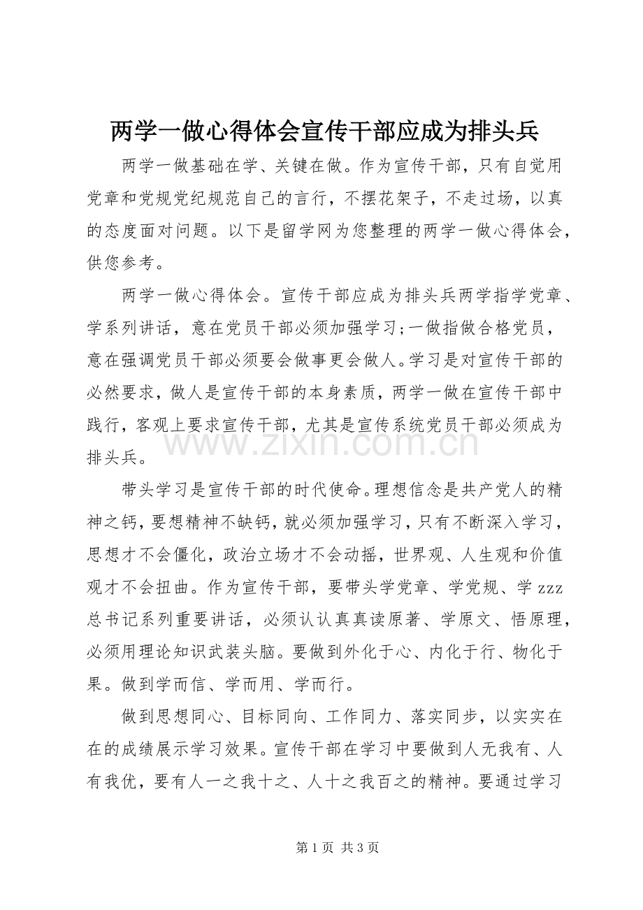 两学一做心得体会宣传干部应成为排头兵.docx_第1页