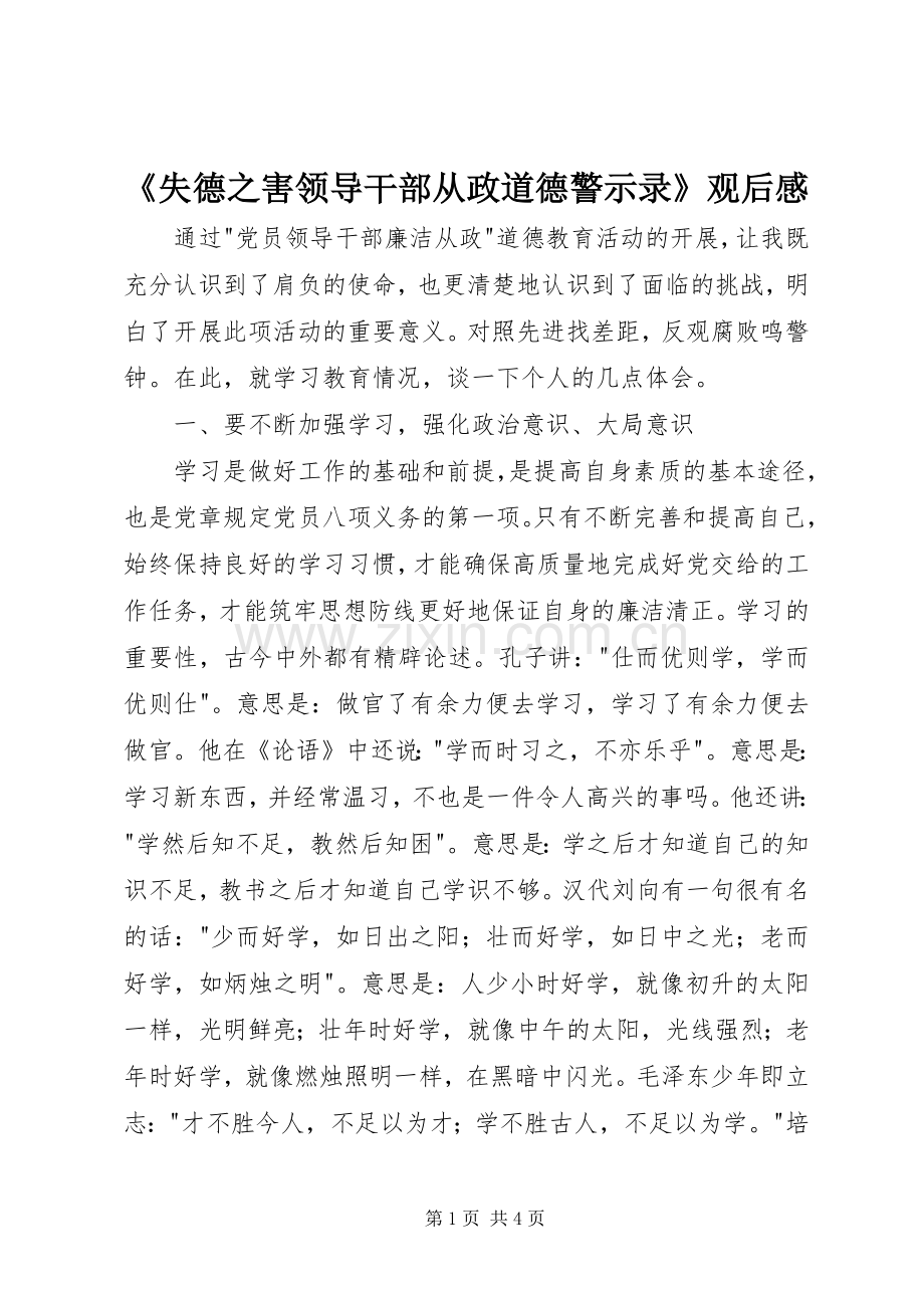 《失德之害领导干部从政道德警示录》观后感.docx_第1页