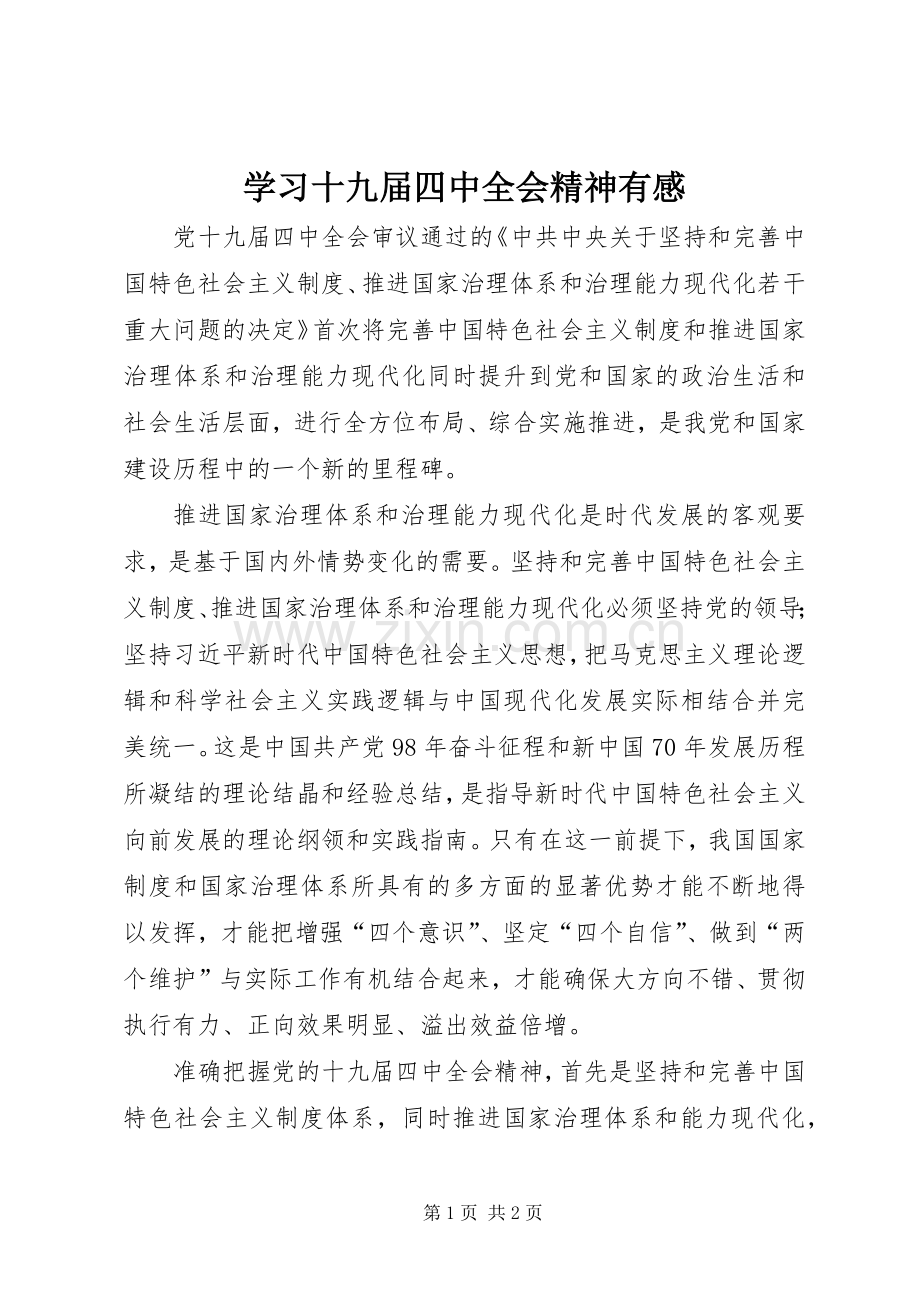 学习十九届四中全会精神有感.docx_第1页