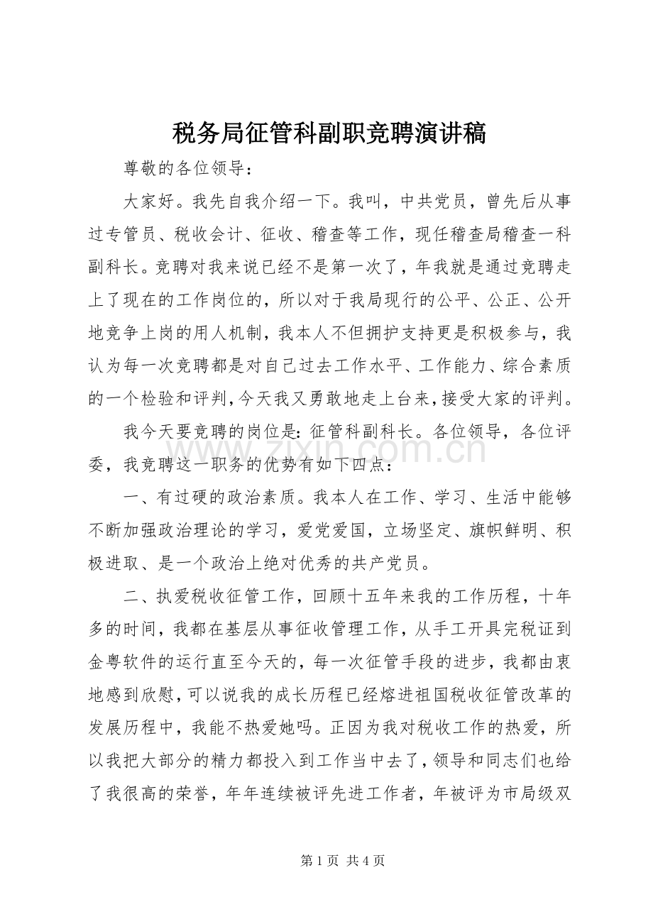 税务局征管科副职竞聘演讲稿.docx_第1页