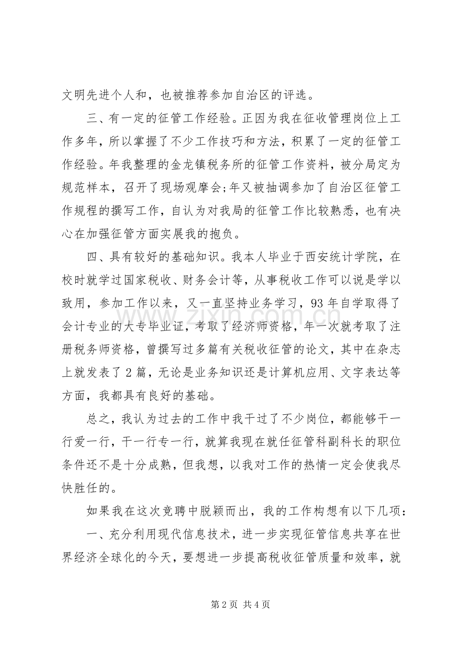 税务局征管科副职竞聘演讲稿.docx_第2页