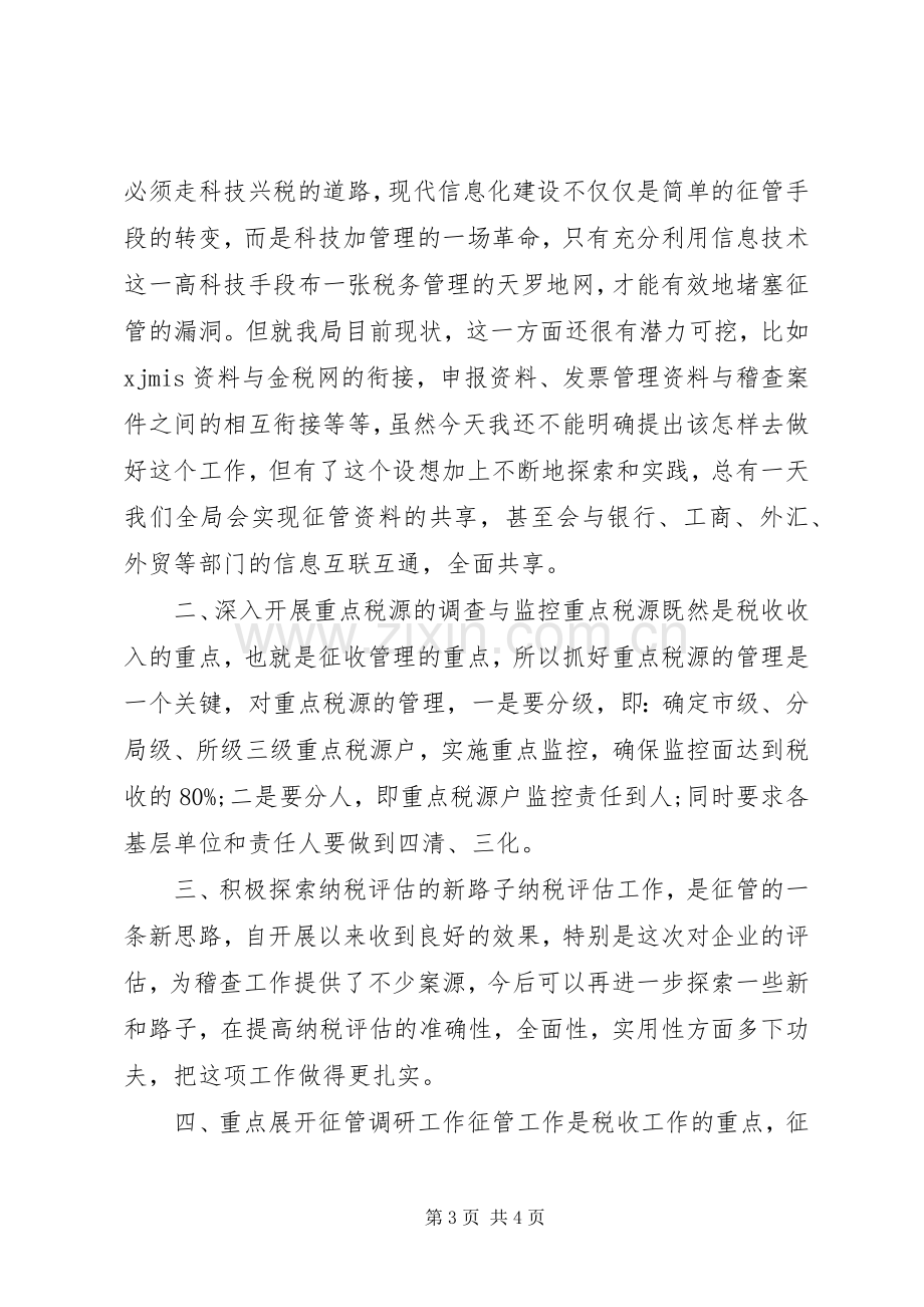 税务局征管科副职竞聘演讲稿.docx_第3页