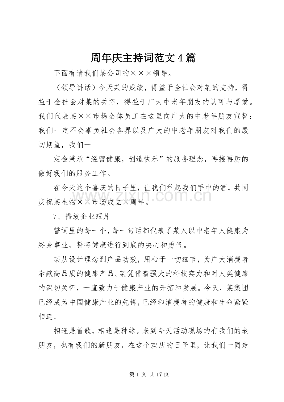 周年庆主持词范文4篇.docx_第1页