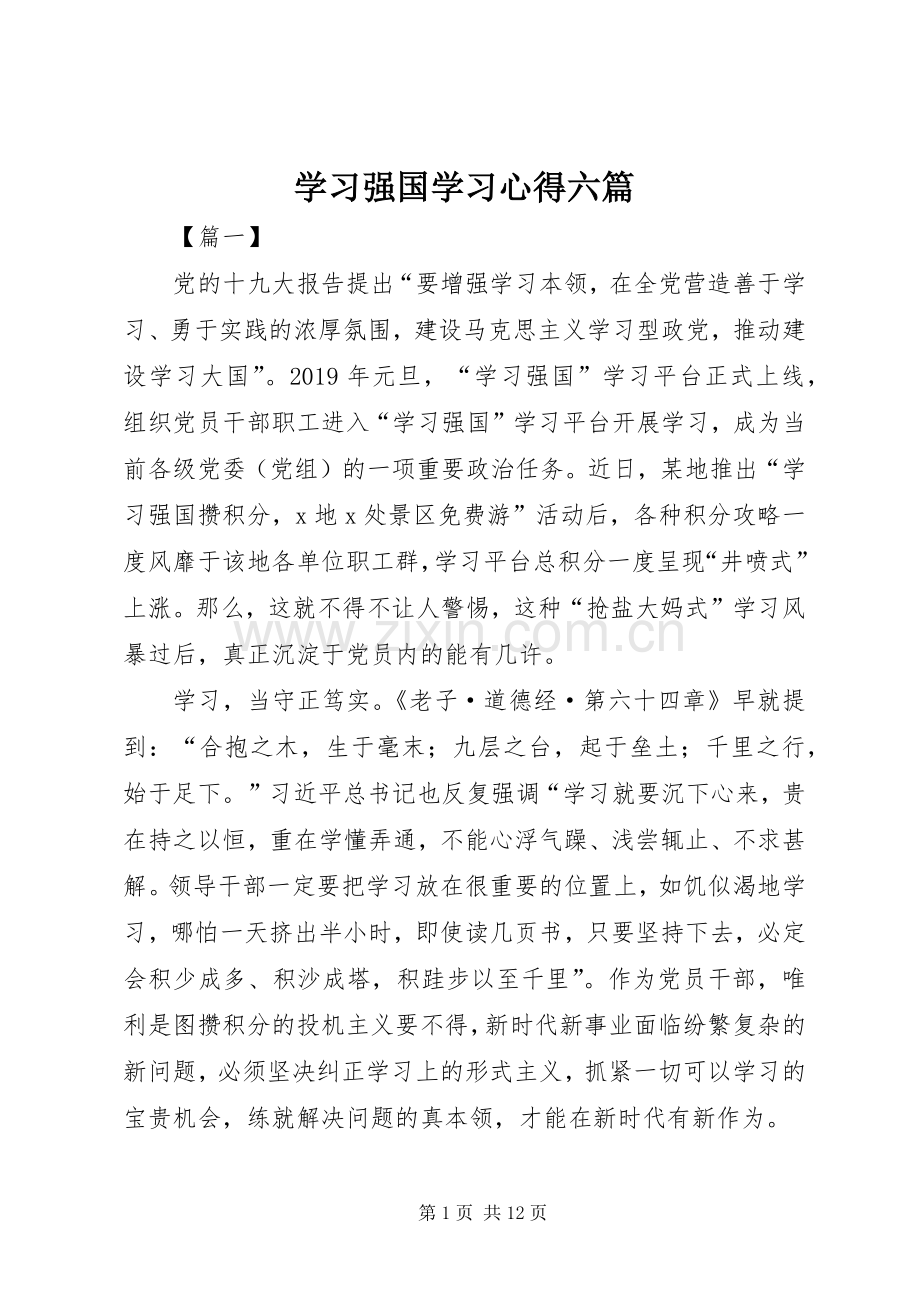 学习强国学习心得六篇.docx_第1页