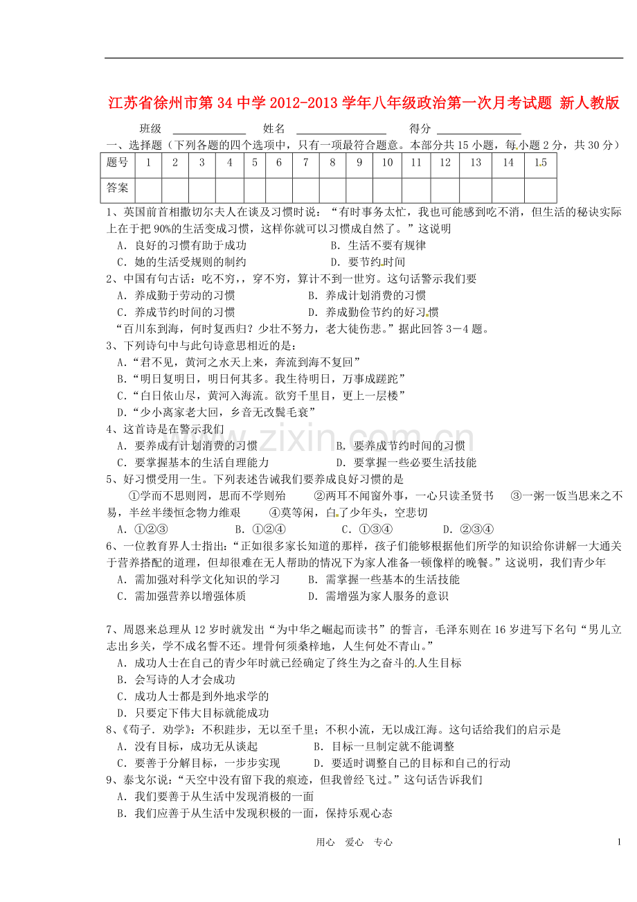 江苏省徐州市第34中学2012-2013学年八年级政治第一次月考试题(无答案)-新人教版.doc_第1页