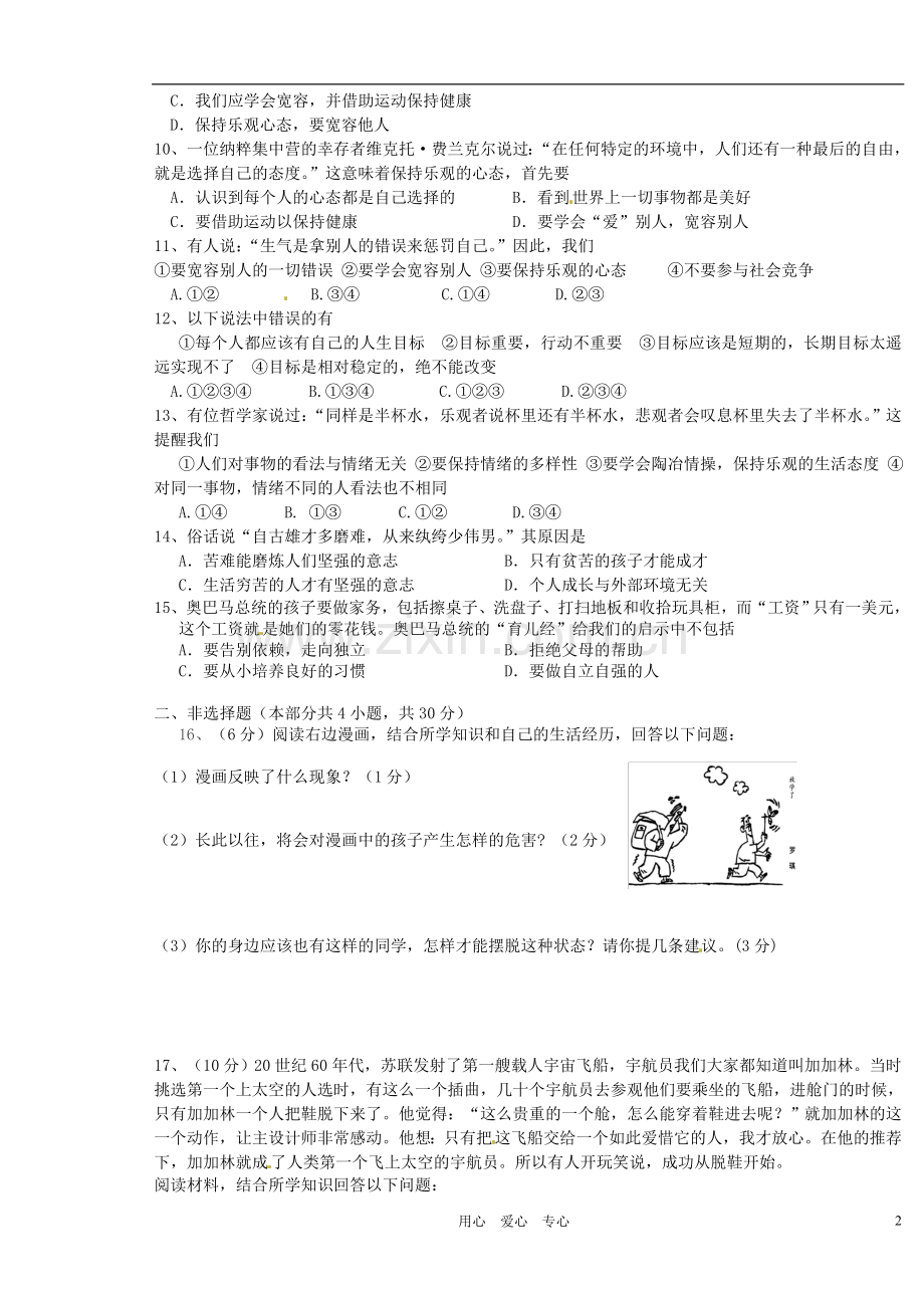 江苏省徐州市第34中学2012-2013学年八年级政治第一次月考试题(无答案)-新人教版.doc_第2页