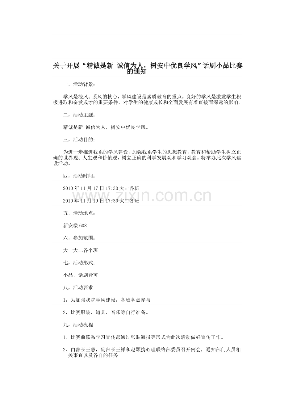 心理联络部关于学风建设活动策划书.doc_第1页