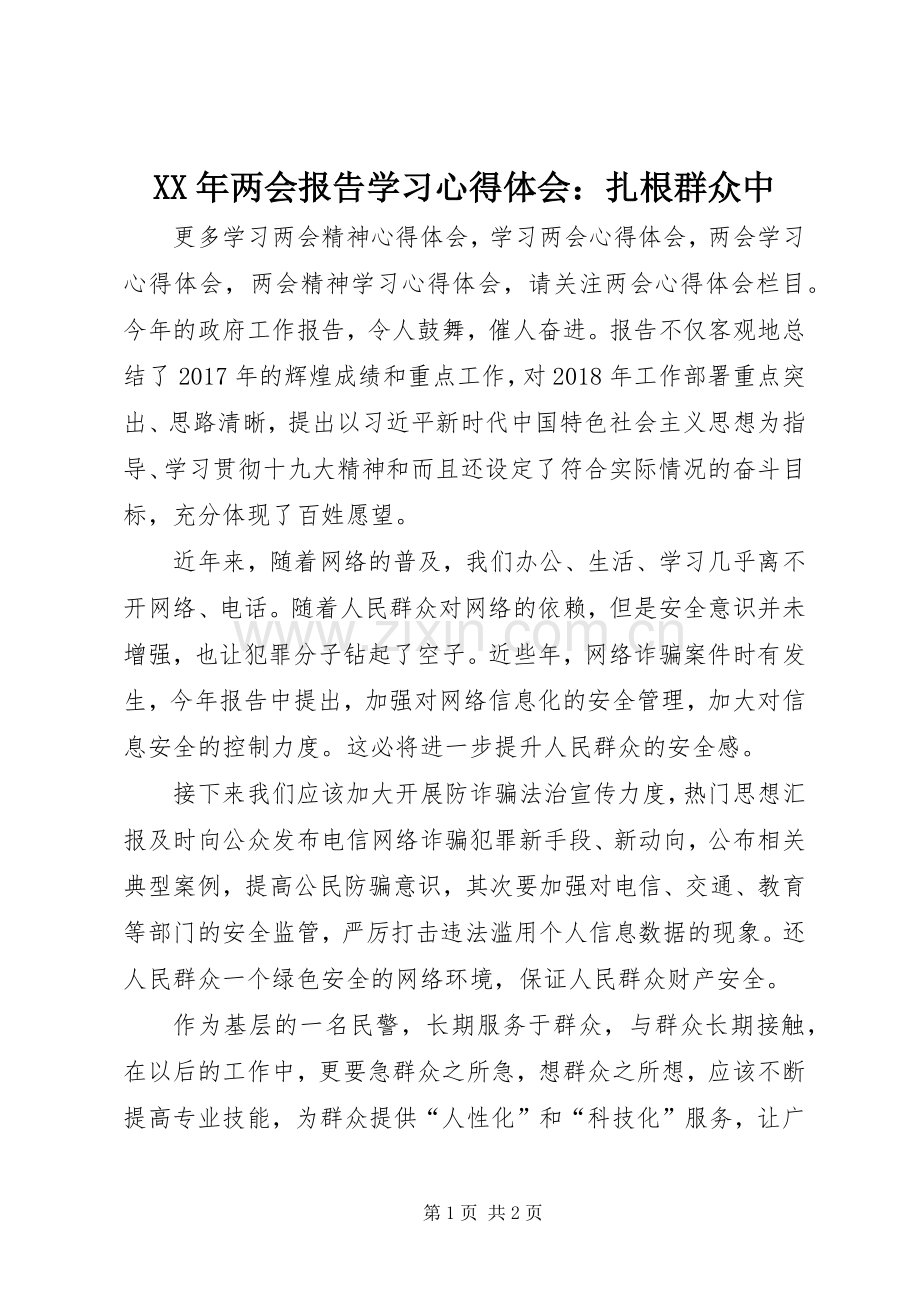 XX年两会报告学习心得体会：扎根群众中.docx_第1页