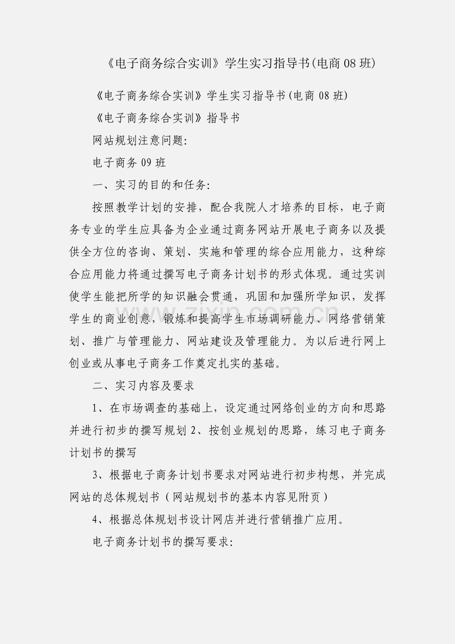 《电子商务综合实训》学生实习指导书(电商08班).docx_第1页