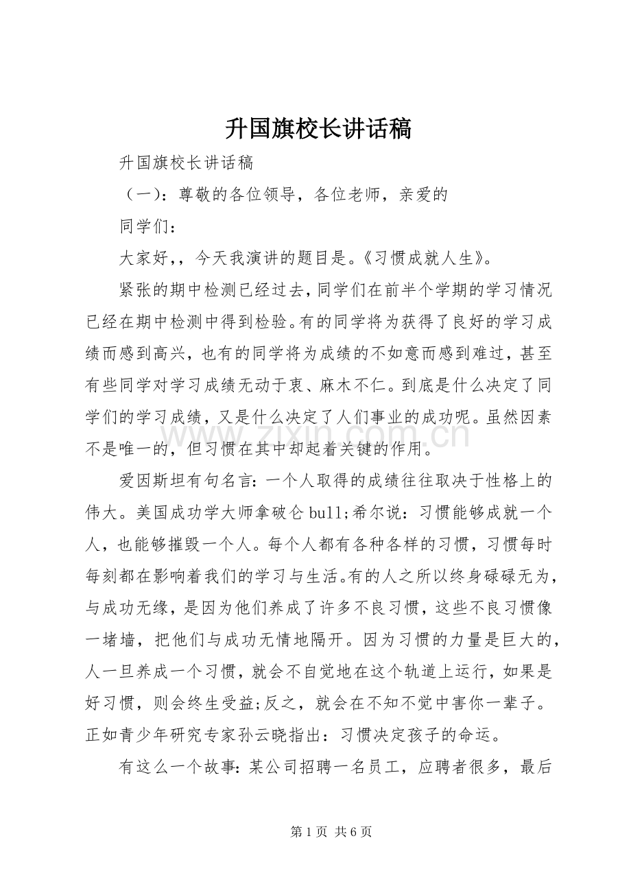 升国旗校长讲话稿.docx_第1页