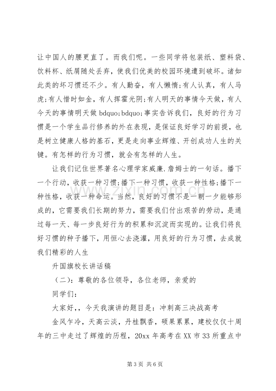 升国旗校长讲话稿.docx_第3页