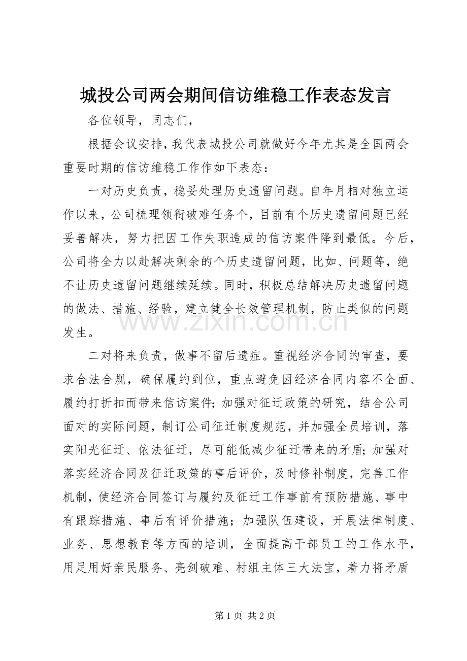 城投公司两会期间信访维稳工作表态发言.docx_第1页