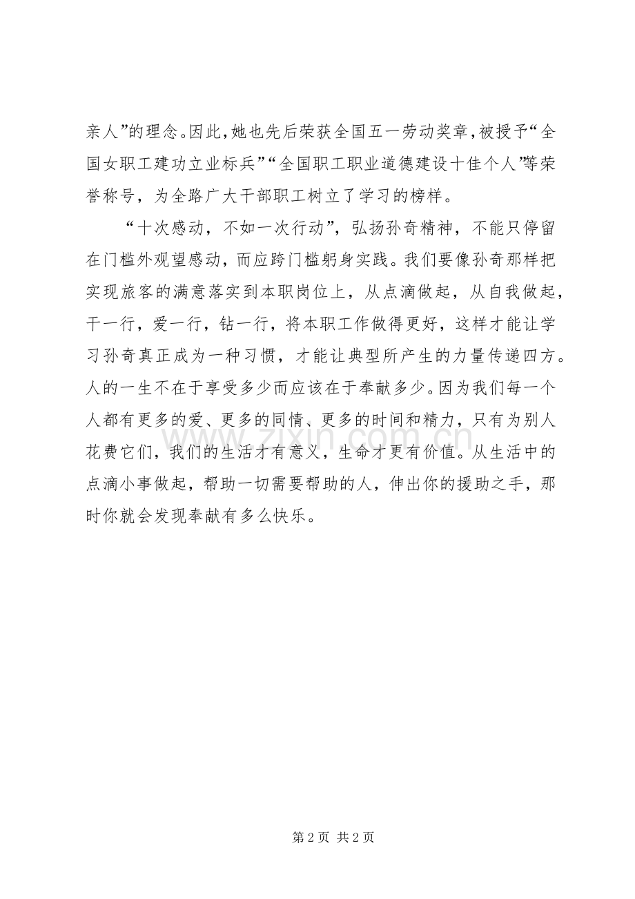 学习孙奇精神心得体会：铁路人的骄傲.docx_第2页