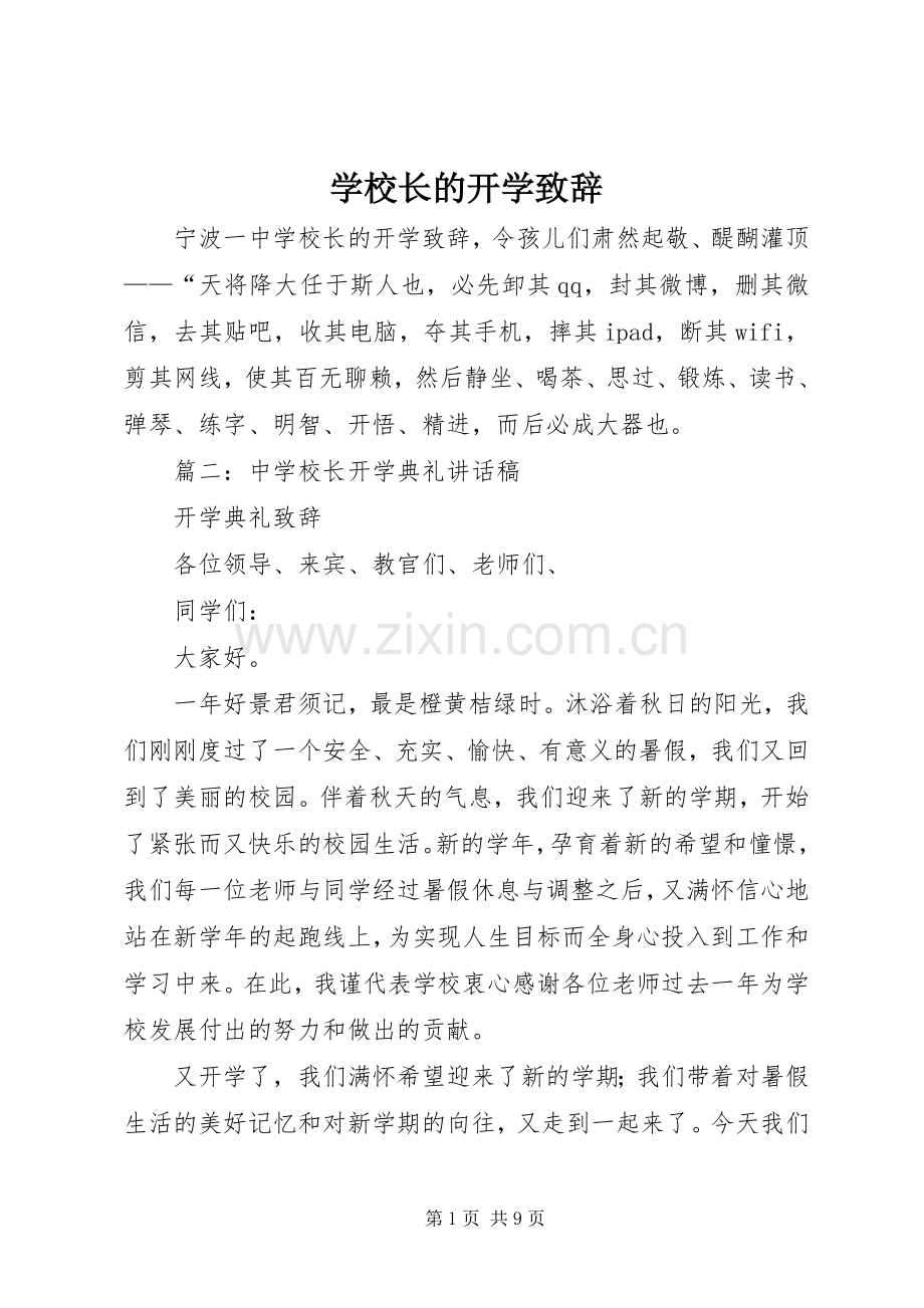 学校长的开学致辞.docx_第1页