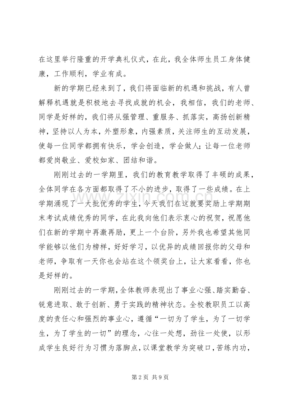 学校长的开学致辞.docx_第2页