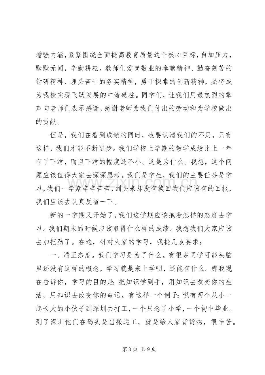 学校长的开学致辞.docx_第3页