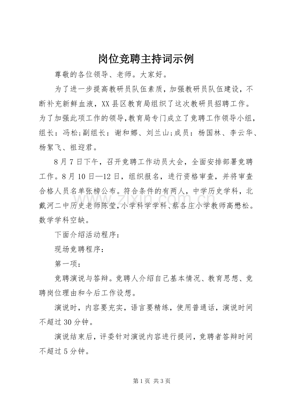 岗位竞聘主持词示例.docx_第1页