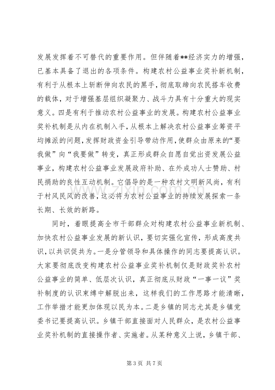 农村公益事业奖补机制讲话.docx_第3页