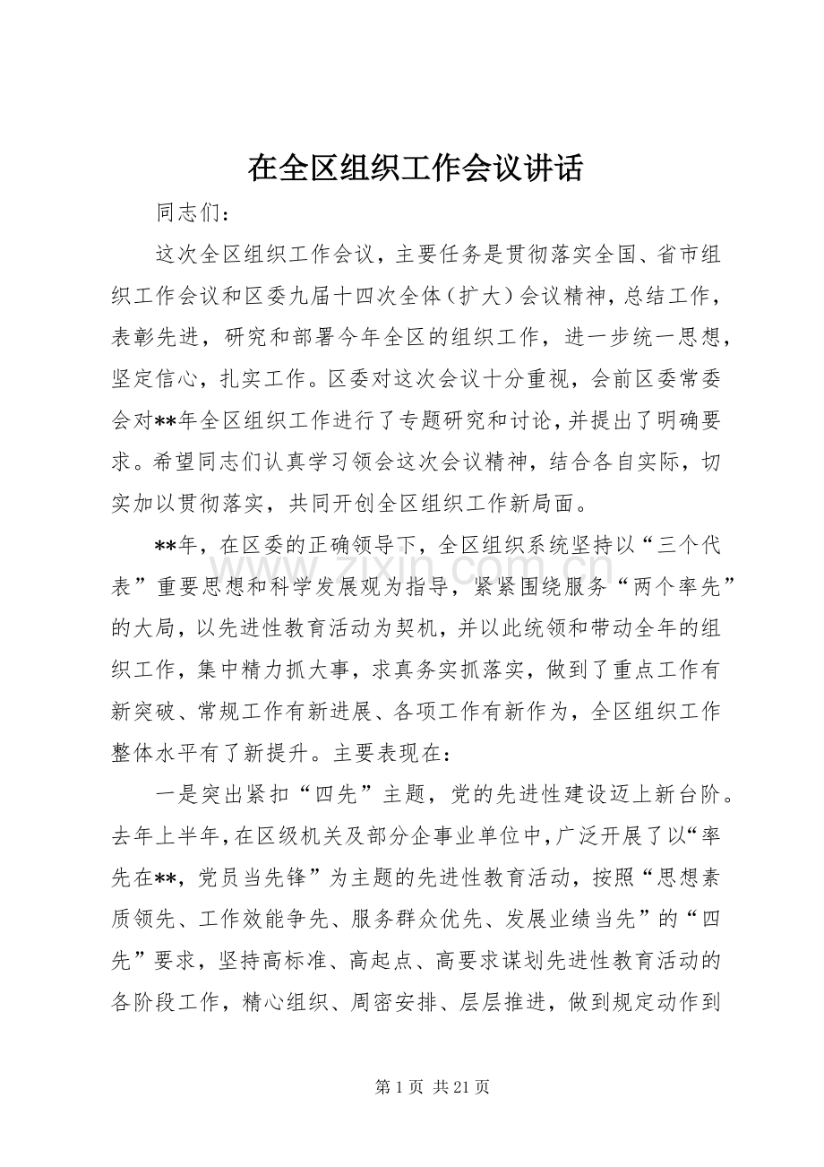 在全区组织工作会议讲话.docx_第1页