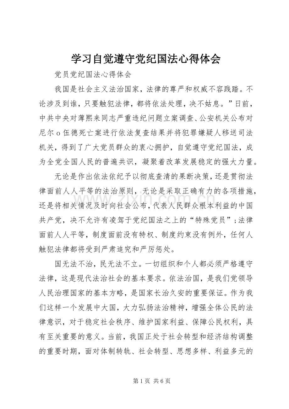 学习自觉遵守党纪国法心得体会.docx_第1页