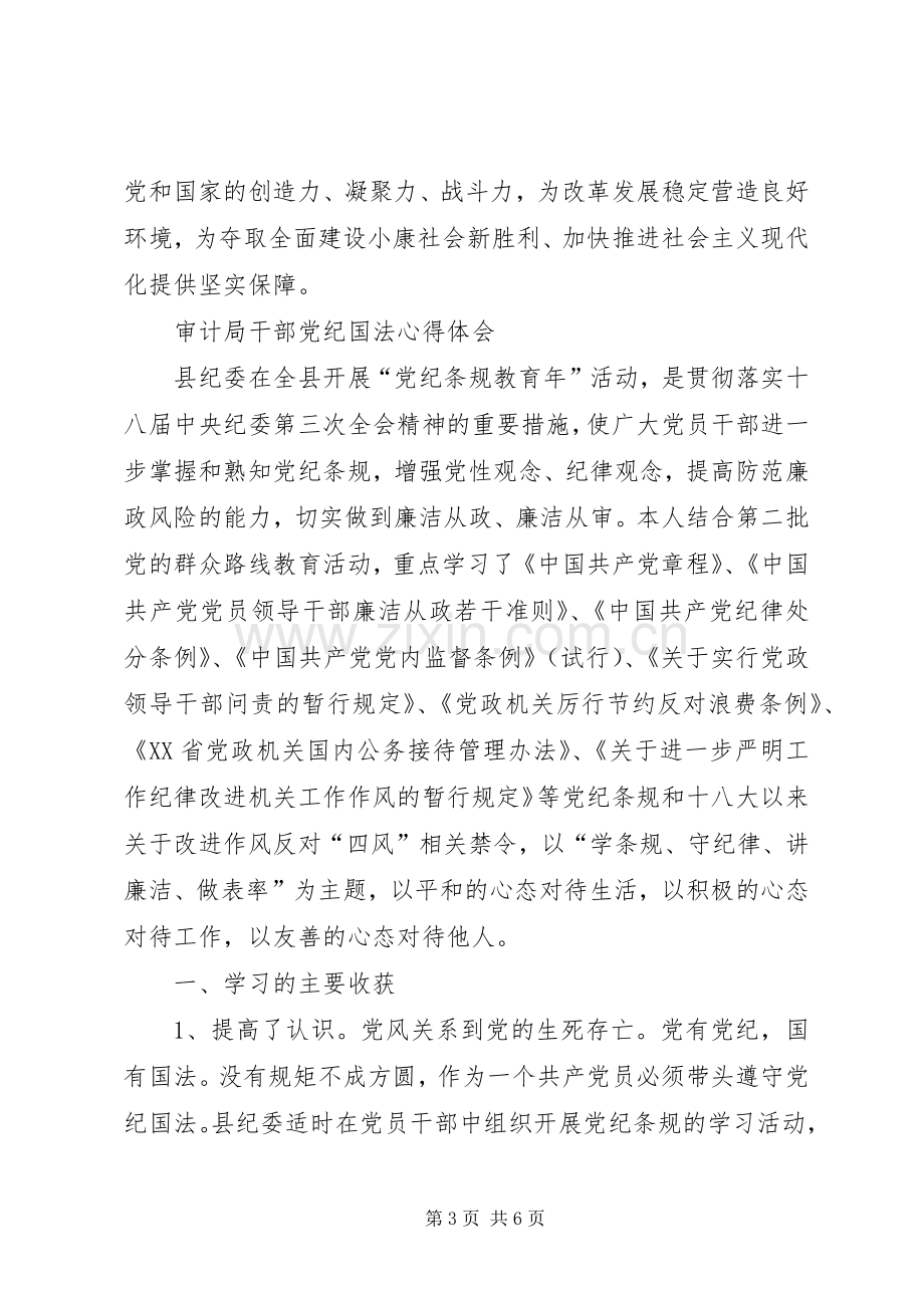 学习自觉遵守党纪国法心得体会.docx_第3页