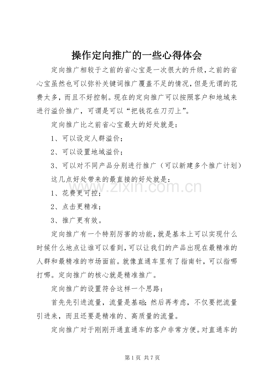 操作定向推广的一些心得体会.docx_第1页