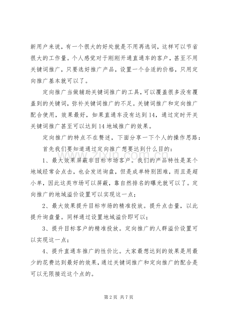 操作定向推广的一些心得体会.docx_第2页