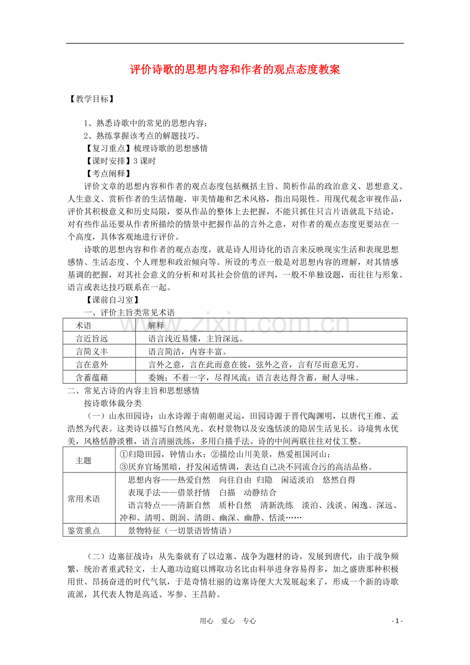 高三语文-评价诗歌的思想内容和作者的观点态度复习教学案.doc_第1页