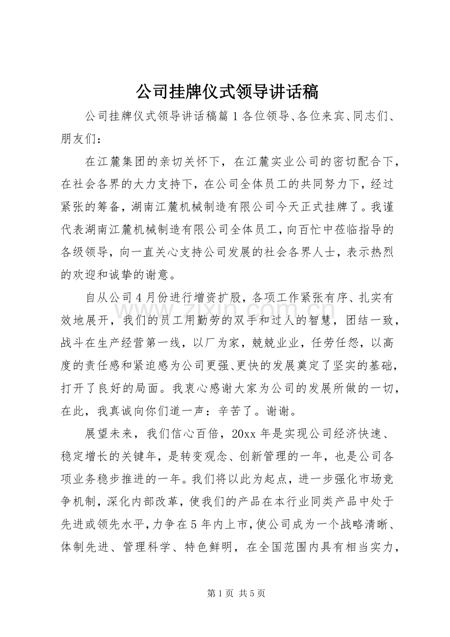 公司挂牌仪式领导讲话稿.docx_第1页