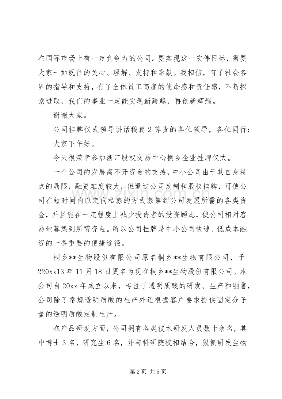 公司挂牌仪式领导讲话稿.docx_第2页