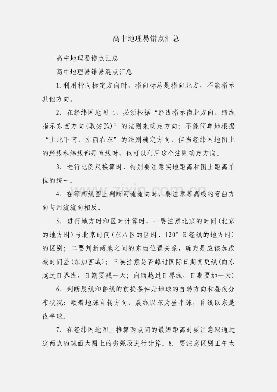 高中地理易错点汇总.docx_第1页