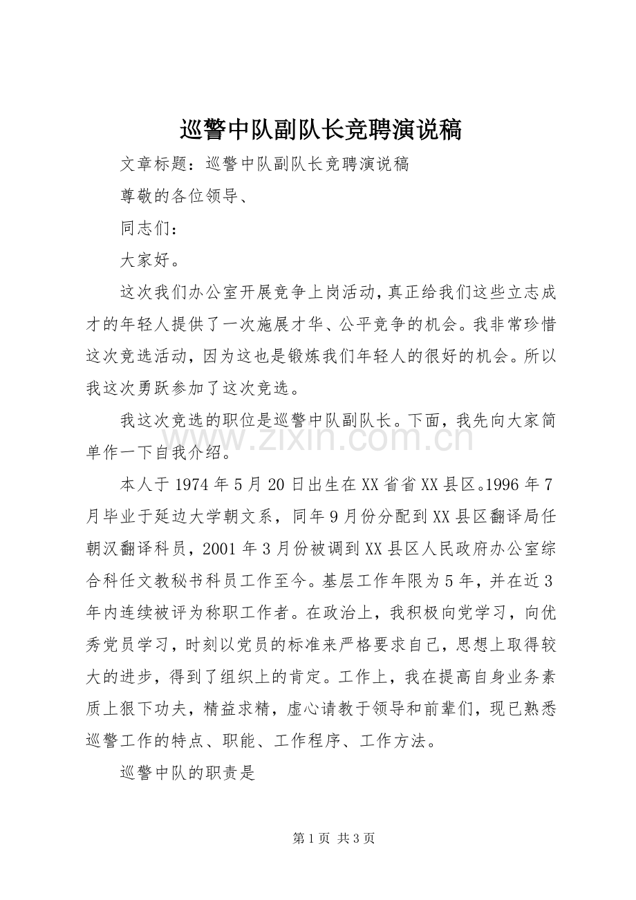 巡警中队副队长竞聘演说稿.docx_第1页