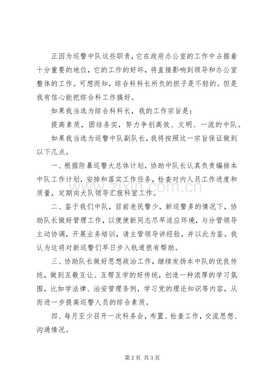 巡警中队副队长竞聘演说稿.docx_第2页