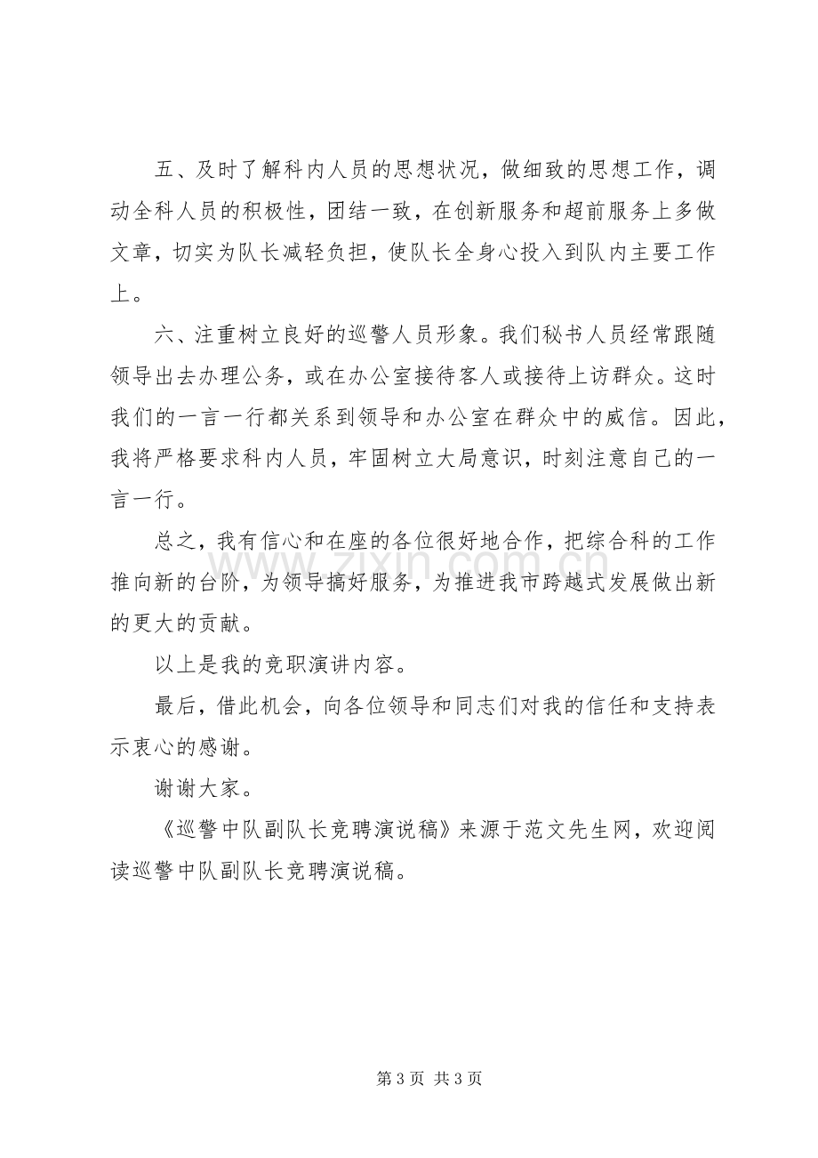 巡警中队副队长竞聘演说稿.docx_第3页