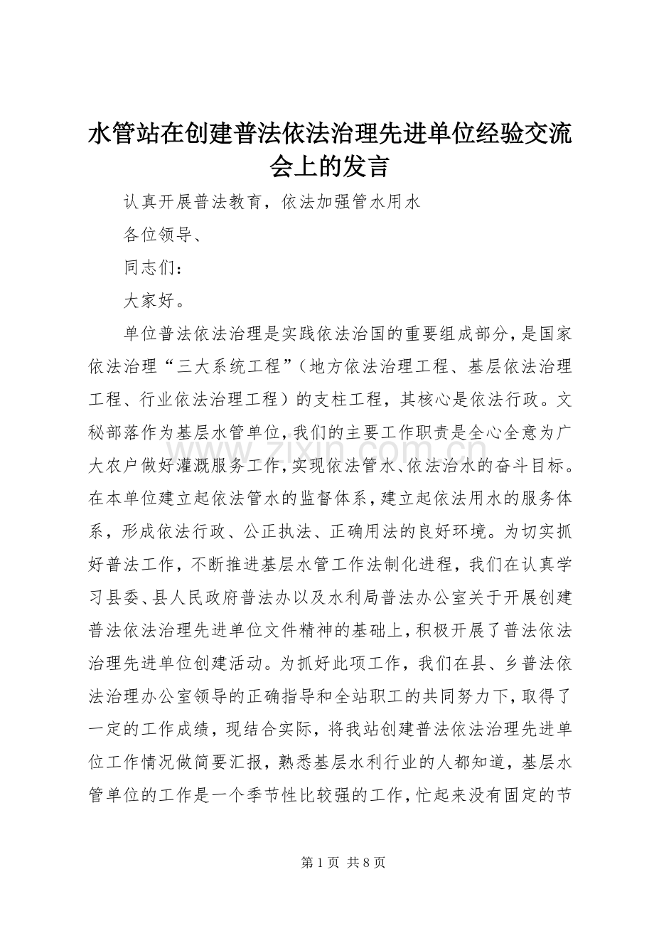 水管站在创建普法依法治理先进单位经验交流会上的发言.docx_第1页