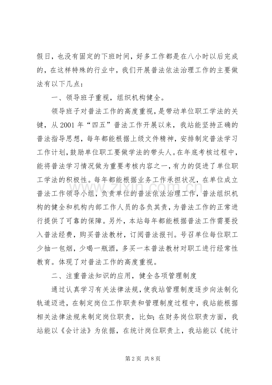 水管站在创建普法依法治理先进单位经验交流会上的发言.docx_第2页