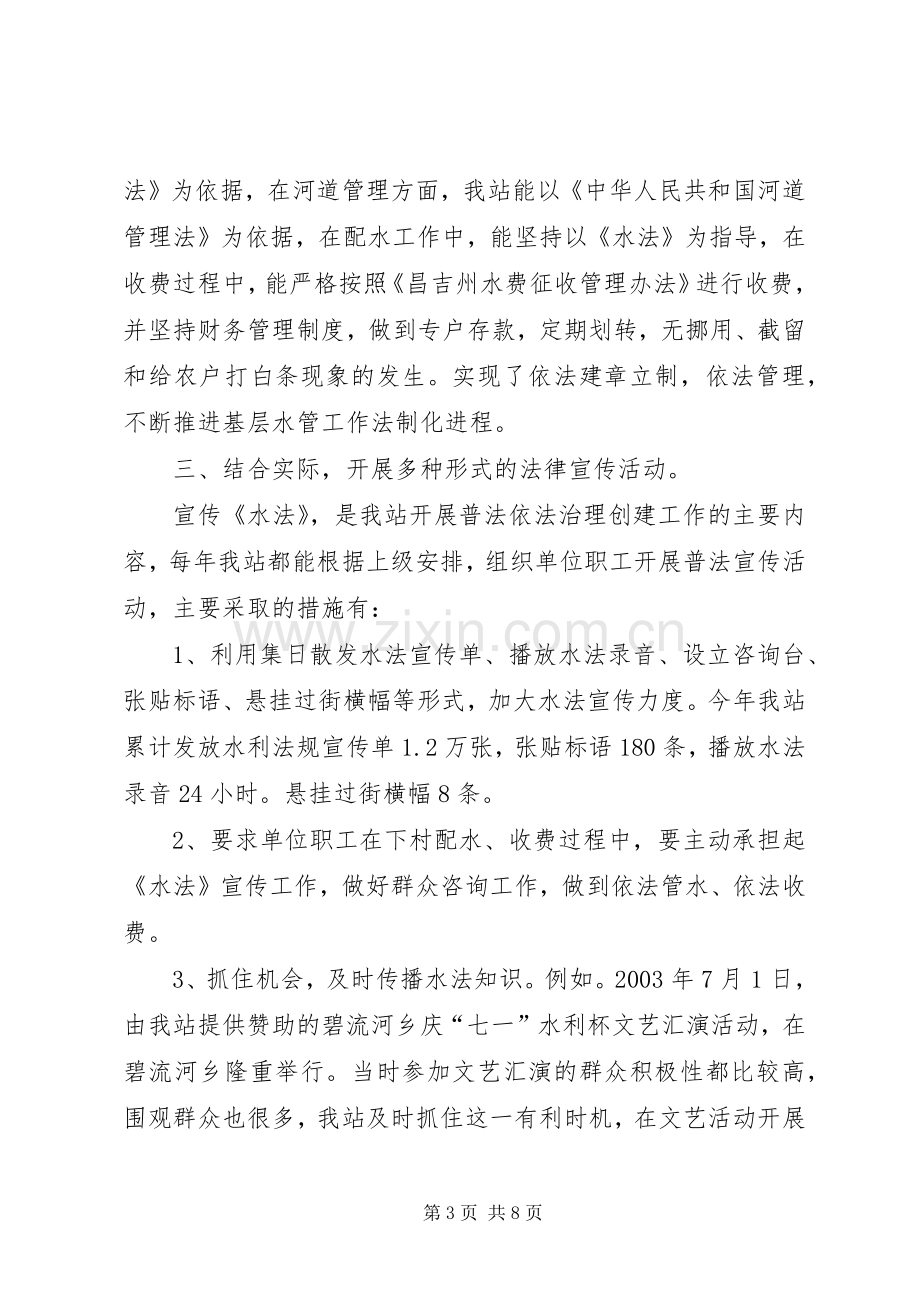 水管站在创建普法依法治理先进单位经验交流会上的发言.docx_第3页