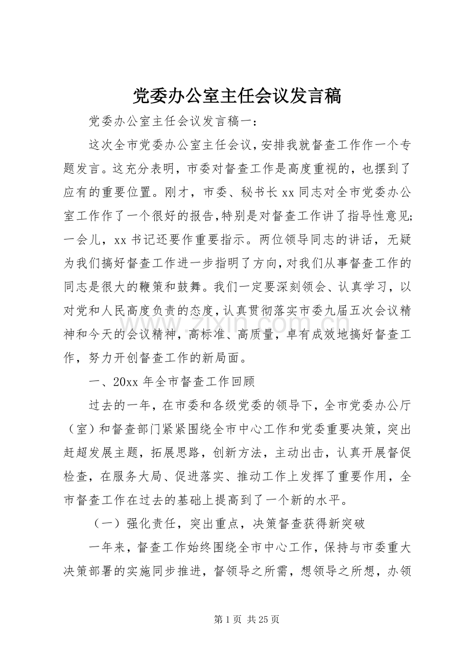 党委办公室主任会议发言稿.docx_第1页