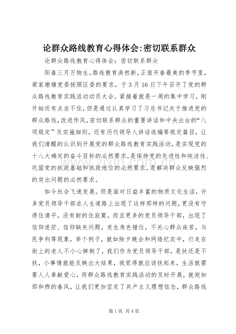 论群众路线教育心得体会-密切联系群众.docx_第1页