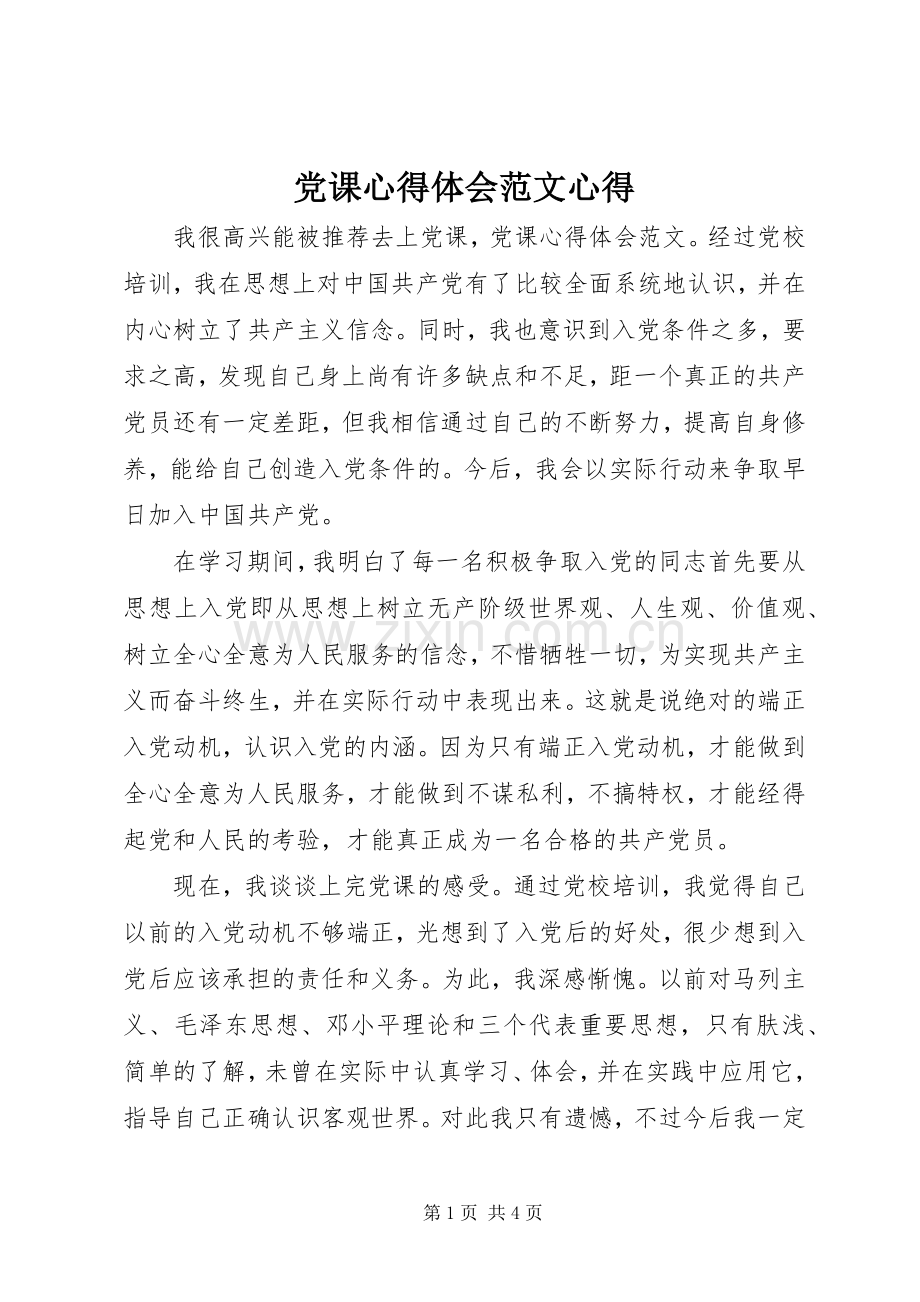 党课心得体会范文心得.docx_第1页