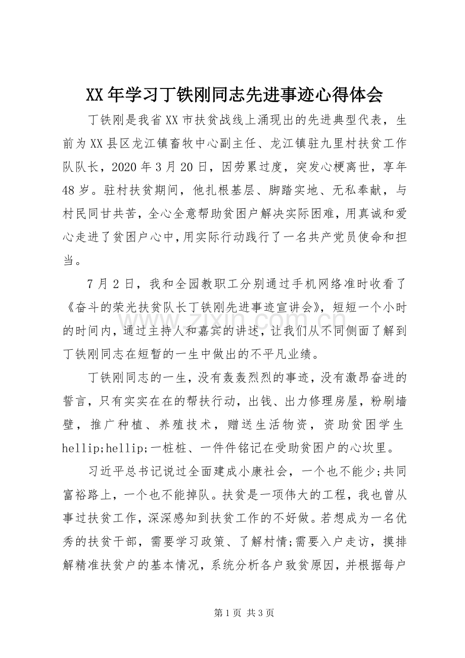 XX年学习丁铁刚同志先进事迹心得体会.docx_第1页