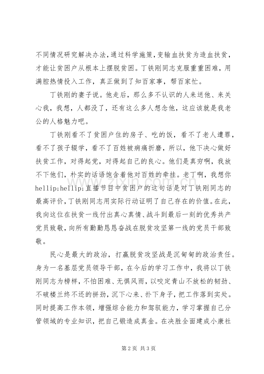 XX年学习丁铁刚同志先进事迹心得体会.docx_第2页