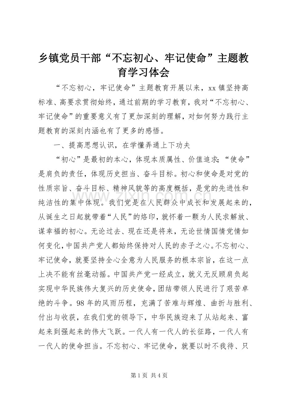 乡镇党员干部“不忘初心、牢记使命”主题教育学习体会.docx_第1页