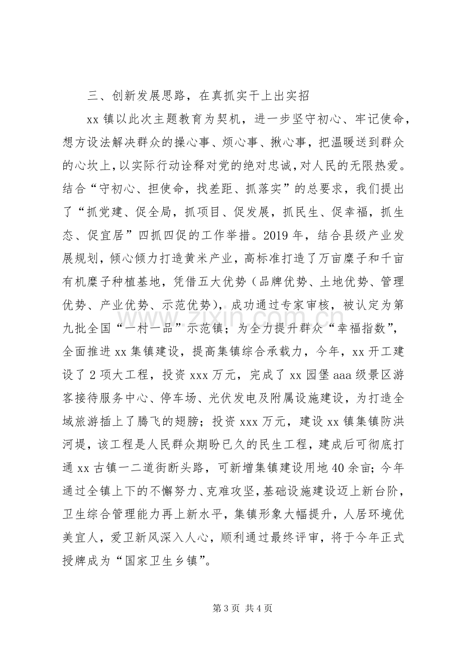 乡镇党员干部“不忘初心、牢记使命”主题教育学习体会.docx_第3页