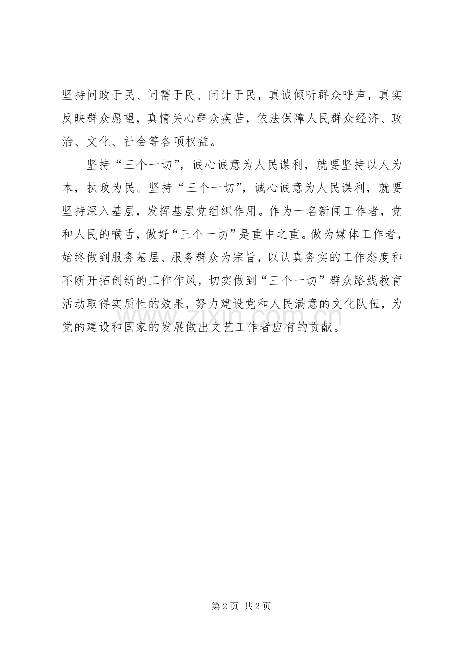 学习三个一切心得体会.docx_第2页