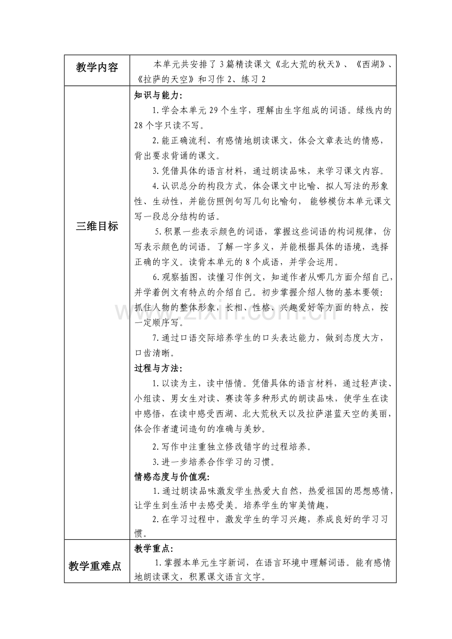 苏教版三年级上册第二单元三维目标.doc_第1页