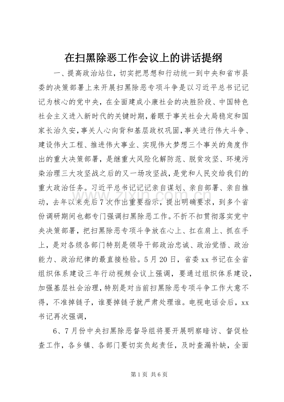 在扫黑除恶工作会议上的讲话提纲.docx_第1页