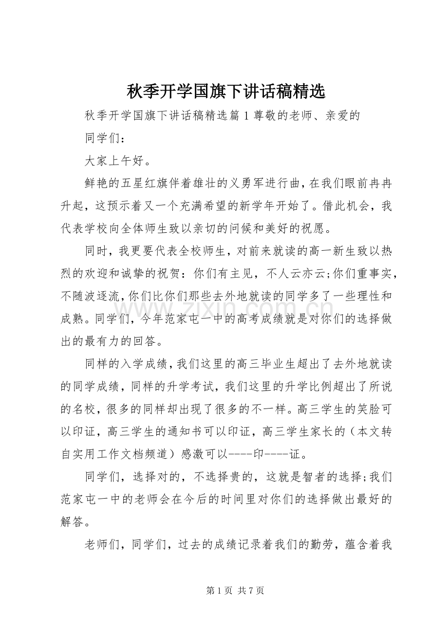 秋季开学国旗下讲话稿.docx_第1页