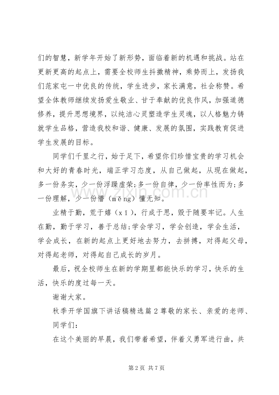 秋季开学国旗下讲话稿.docx_第2页